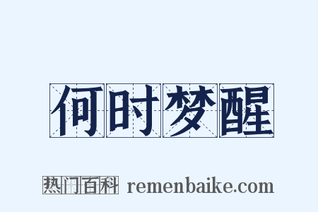 何时梦醒是什么意思的图片